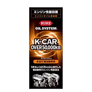 KURE [クレ]　オイルシステム　多走行軽自動車用　E-2124-12B