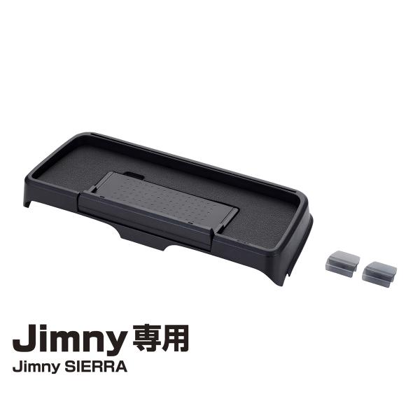 エクセア EXEA ダッシュボードトレイ ジムニー専用アクセサリー EE-238