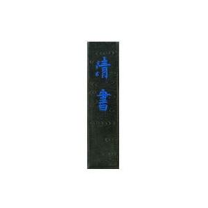 古墨 老墨 中国徽墨 1本 32g 1/16 桐油煙墨 書画墨 すみ : 書道用品