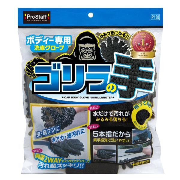 プロスタッフ ボディー用グローブ ゴリラの手 P130