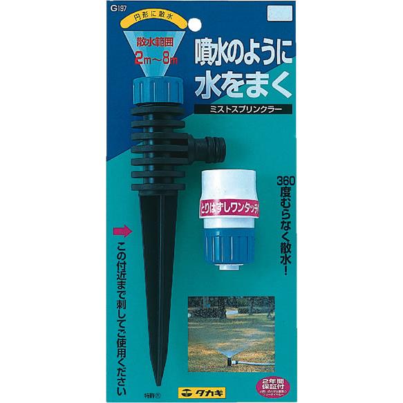 タカギ ミストスプリンクラー G197