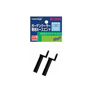 「在庫限り」タカギ ガーデンクーラーホースエンド GZC22｜lamd