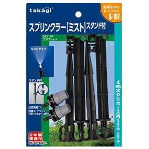 タカギ ミストスプレーセット GKS107