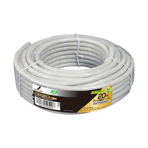 DXアンテナ 同軸ケーブル 20m S5CFB20S(P)