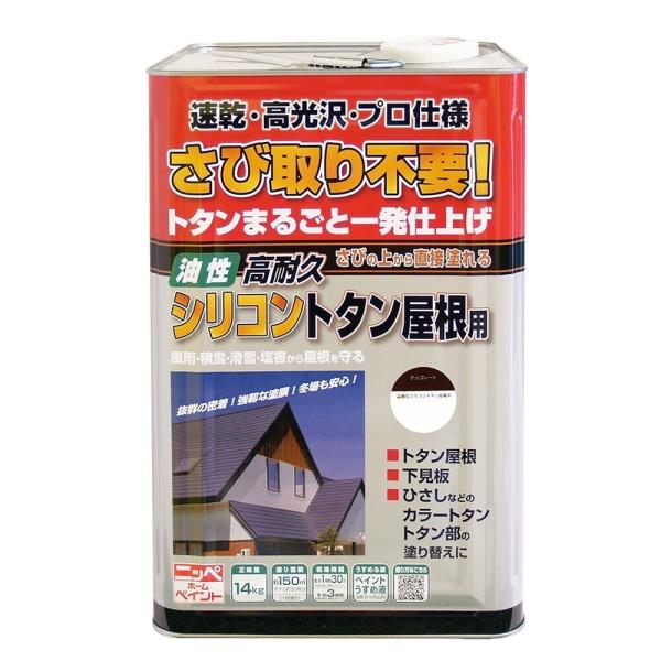 ニッペホームプロダクツ 高耐久シリコントタン屋根用 14kg チョコレート