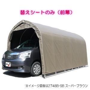 南榮工業 パイプ車庫用前幕 2748B ブラウン 南栄工業 パイプ車庫 張替前幕SB 2748U 2748B用 : Arclands