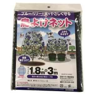 日本マタイ ブルーベリーの実をやさしく守る鳥よけネット 1.8m×3m 黒｜Arclands Online ヤフー店