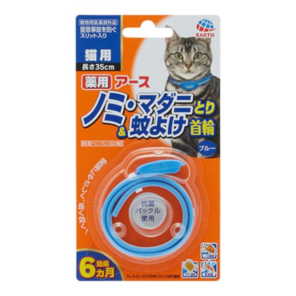 アース 薬用ノミ・マダニとり＆蚊よけ首輪 猫用 ブルー