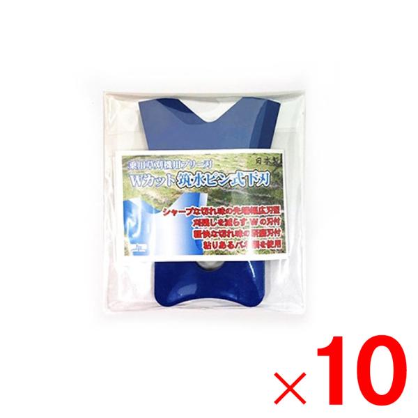 三陽金属 乗用草刈機用替刃フリー刃 Wカット筑水ピン式下刃 青  0488 ×10個 セット販売