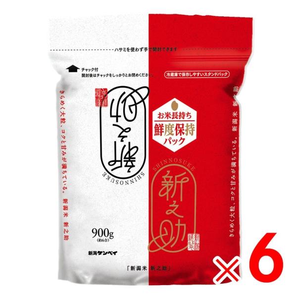 新潟県産 新之助 900g ×6個  [ケース販売]