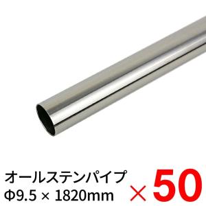 モリ工業 MGパイプ オールステンレスパイプ SUS304 9.5×1820mm ×50本 ケース販売 「大型便・時間指定不可」｜lamd