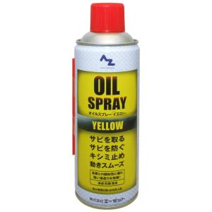 AZ エーゼット オイルスプレー イエロー 浸透防錆潤滑剤 Y145 420ml ×30本 ケース販売