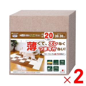 「在庫限り」サンコー おくだけ吸着 ペット用撥水タイルマット 30×30cm 同色 ベージュ 40枚（20枚入×2パック）セット販売
