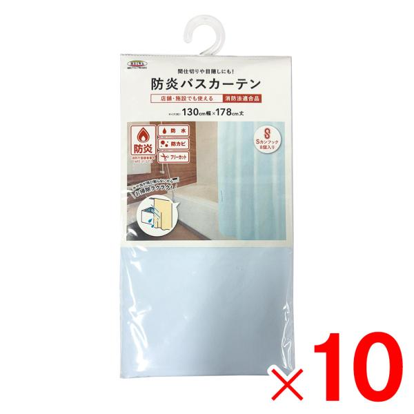 明和グラビア 防炎バスカーテン 巾130cm×丈178cm ライトブルー NVS-400 LB×10...