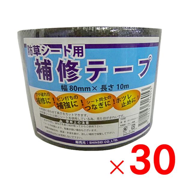 シンセイ 防草シート用補修テープ 80mm×10m 30個セット 「メーカー直送・代引不可・置配不可...