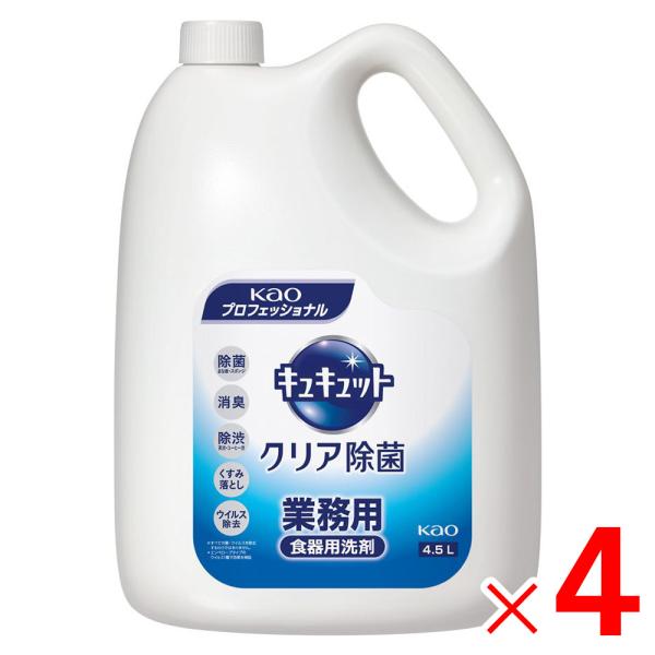 花王 キュキュット クリア除菌 業務用 4.5L ×4本 ケース販売