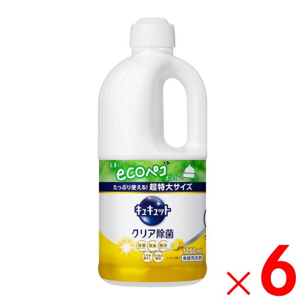花王 キュキュット クリア除菌 レモンの香り つめかえ用 1250ml   ×6個 ケース販売