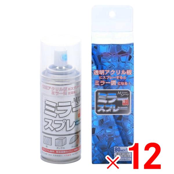 アクリサンデー ミラー調スプレー 80ml MS-80 ×12個 ケース販売