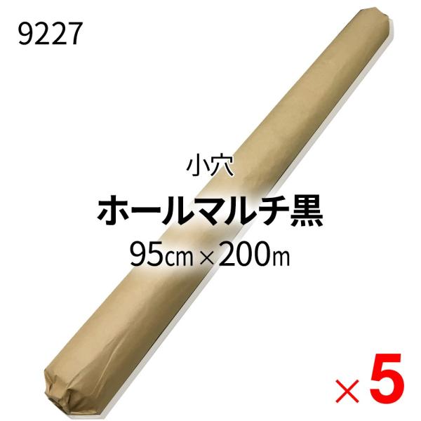 「法人限定」シンセイ 国産 ホールマルチ黒 9227 0.02mm×95cm×200ｍ 小穴(45m...