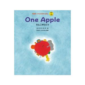 りんごがひとつ  One Apple