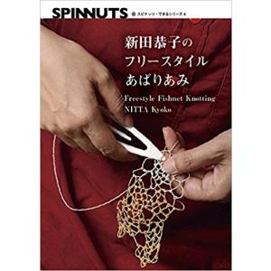 スピナッツ・できるシリーズ4　新田恭子のフリースタイルあばりあみ（書籍）【メール便可】 ＜手織り 紡ぎ 染め 本＞｜lamerr