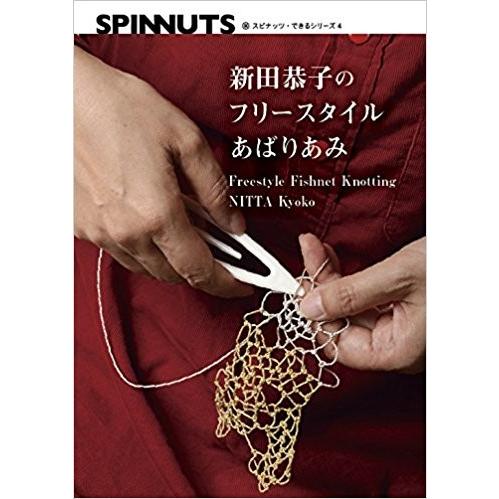 スピナッツ・できるシリーズ4　新田恭子のフリースタイルあばりあみ（書籍）【メール便可】 ＜手織り 紡...