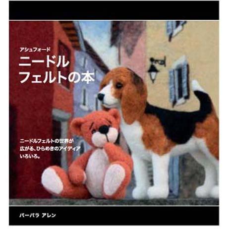 アシュフォード ニードルフェルティングの本（日本語版） ＜ニードルフェルト 本 ashford＞