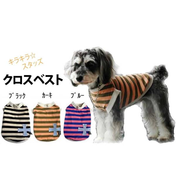 消臭＆抗菌効果　きらきらスタッズクロスベスト【メール便可】 ＜犬服 ワンコ＞