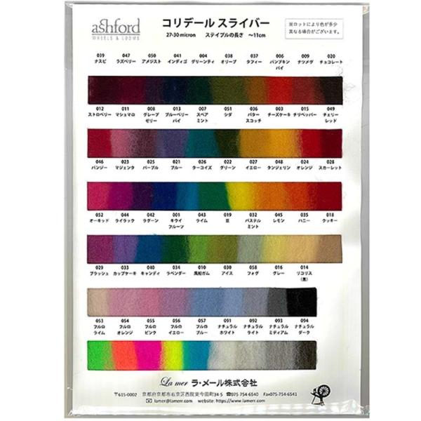アシュフォード 染色スライバーウール・コリデール　サンプルカード【メール便可】 ＜紡毛 紡ぎ 染め ...