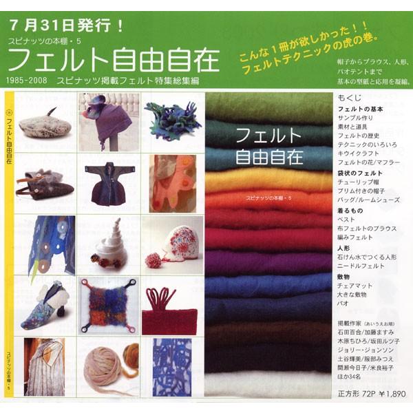 フェルト自由自在 （本） ＜手織り機 紡ぎ 染め 本＞