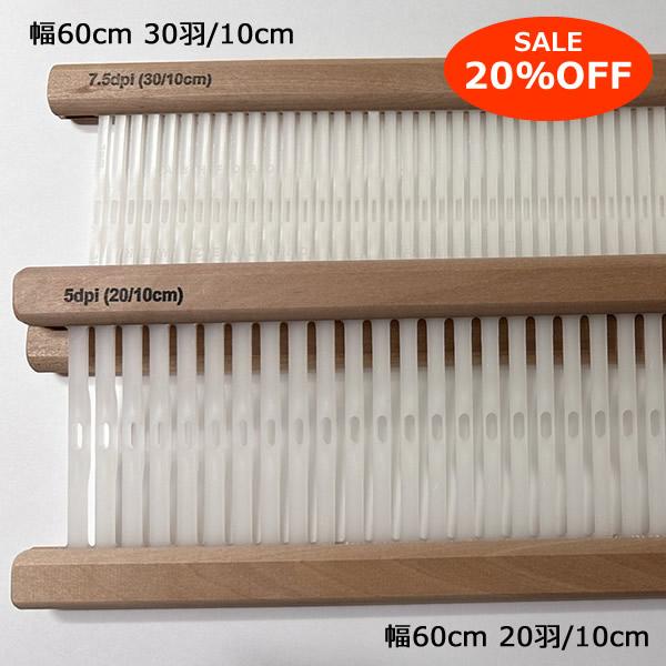 【アウトレット】アシュフォード 筬そうこう 60cm 白木 （ロゴ焼き印なし）＜卓上 手織り機 as...