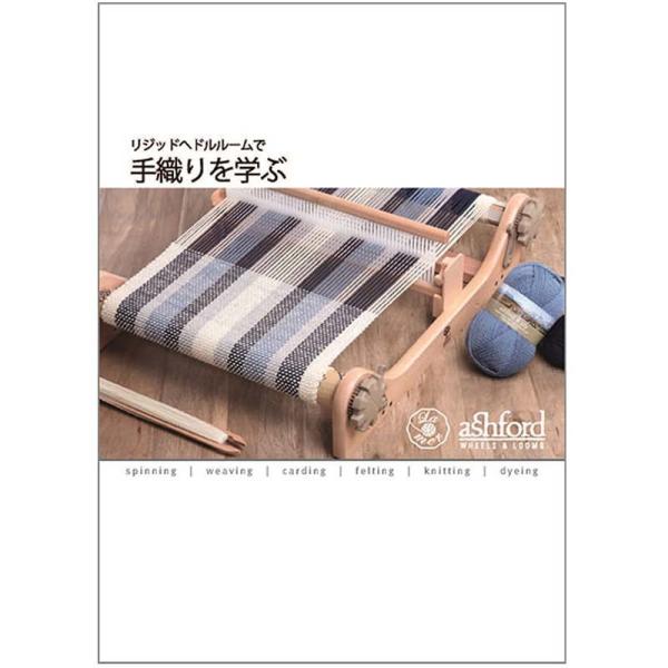 リジッドヘドル用「手織りを学ぶ」ブックレット【メール便可】 ＜卓上 手織り機 本 ashford＞