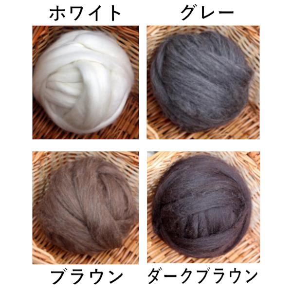 シェットランド・トップ　ナチュラルカラー　100g （ホワイト・グレー・ブラウン・ダークブラウン）＜...
