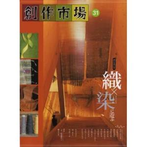 創作市場31　織×染に遊ぶ ＜手織り 紡ぎ 染め 本＞