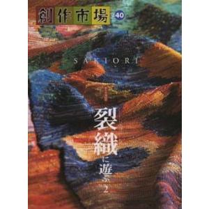 創作市場40　裂織に遊ぶ2 ＜手織り 紡ぎ 染め 本＞
