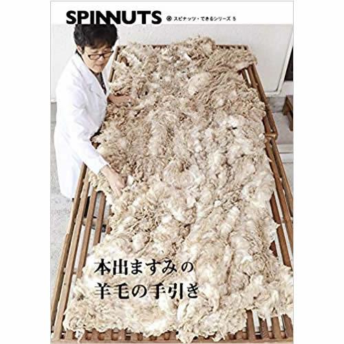 スピナッツできるシリーズ５ 本出ますみの羊毛の手引き（書籍）