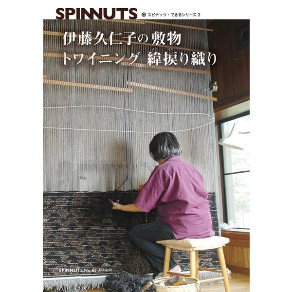 スピナッツ65特集号トワイニング（書籍）【メール便可】 ＜手織り 紡ぎ 染め 本＞