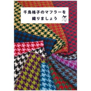 手織工房タリフ 千鳥格子のマフラーを織りましょう【メール便可】 ＜手織り 4枚綜絖 本 タリフ＞｜lamerr