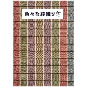 手織工房タリフ 色々な綾織り【メール便可】 ＜手織り 4枚綜絖 本 タリフ＞｜lamerr