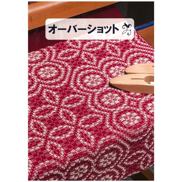 手織工房タリフ オーバーショット【メール便可】 ＜手織り 4枚綜絖 本 タリフ＞