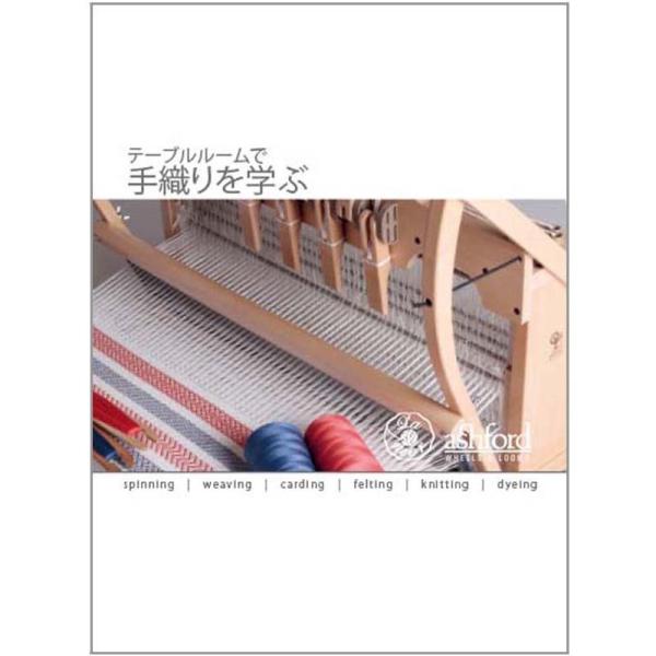 テーブルルーム用「手織りを学ぶ」ブックレット【メール便可】 ＜卓上 手織り機 本 ashford＞