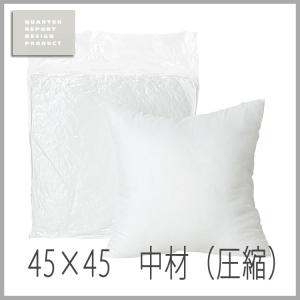 QUARTER REPORT (クォーターリポート）　【クッション中材45×45】　クッションヌード※圧縮タイプ