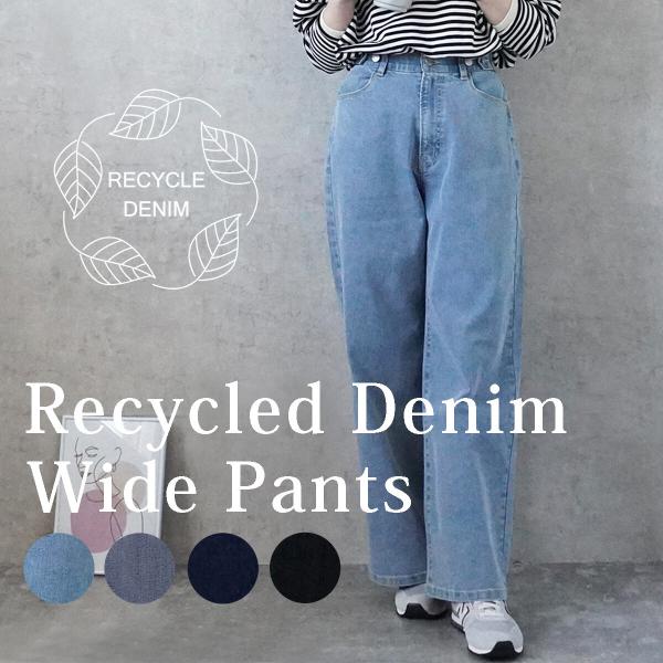 リサイクルデニム　ワイドパンツ 　デニムパンツ 　ストレッチ オールシーズン　20代30代40代50...