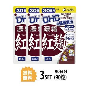 3パック DHC 濃縮紅麹（べにこうじ） 30日分×3パック （90粒） ディーエイチシー サプリメント 植物ステロール アルギン酸 紅麹 健康食品 粒タイプ