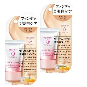 2個セット 純白専科 すっぴん色づく美容液フォンデュ ナチュラルベージュ 30g ×2セット ファンデーション 資生堂 SENKA 専科 おす