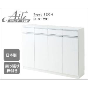 カウンター下収納　エール120H （WH）