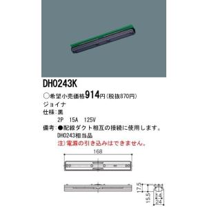 パナソニック　DH0243K　配線ダクト用　ジョイナ　黒