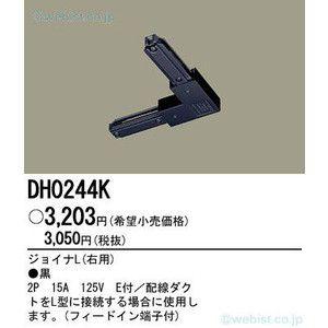 パナソニック　ジョイナL（右用）　配線ダクト用　DH0244K（黒）　（計5個） パナソニック DH0244K 配線ダクト用 ジョイナL（右用） 黒