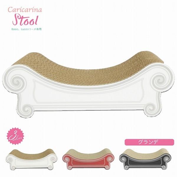 にゃん工学に基づいた 爪とぎソファー カリカリーナ 専用スツール グランデ 各3色 国産 猫用  愛...