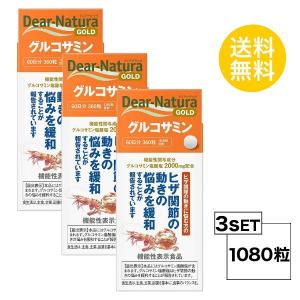 3個セット ディアナチュラ ゴールド グルコサミン 60日分 3個セット 機能性表示食品 Asahi 業界no 1 1080粒 サプリメント グルコサミン塩酸塩